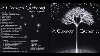 Айрэ и Саруман - A Elbereth Giltoniel (2000) Full album