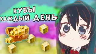 КАК ЛЕГКО ПОЛУЧАТЬ КУБЫ В БЛОКМЕН ГО КАЖДЫЙ ДЕНЬ | blockman go cube