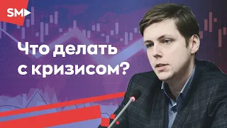 Олег Комолов: Что делать с кризисом?