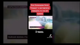 На самом деле: Яна и Саша