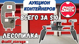 Вся Правда! Юнит За $10?!! Мечта Папы Карло Лесопилка / Аукционы Контейнеров в Калифорнии