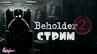 НОВЫЙ ЭТАЖ И НОВЫЕ КОЗНИ - [ Beholder 2 ] (VTuber Стрим) ПРОХОЖДЕНИЕ #5