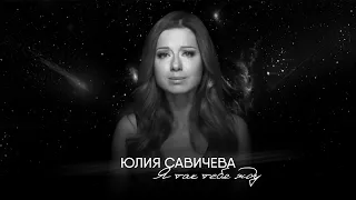 Юлия Савичева — Я так тебя жду