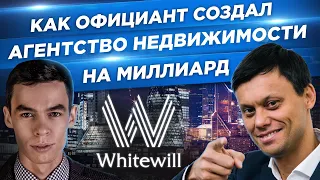 ОЛЕГ ТОРБОСОВ Как официант стал продавать недвижимость на миллиарды Жилая недвижимость от WhiteWill