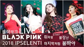 BLACKPINK LIVE (Full ver.) with Great Fanchant 블랙핑크 라이브 '휘파람 STAY 불장난 마지막처럼 붐바야 (무반주 떼창) @입실렌티