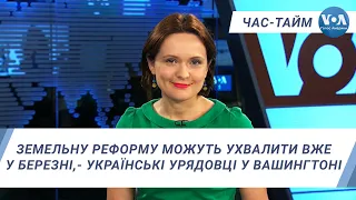 Час-Тайм. Земельну реформу можуть ухвалити вже у березні, - українські урядовці у Вашингтоні