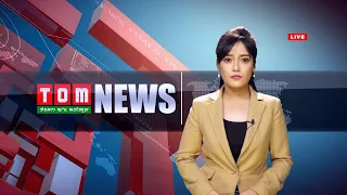 LIVE | TOM TV 9:00 PM MANIPURI NEWS 9TH MAY 2021