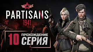 ЛЮБОЙ ЦЕНОЙ — ПАРТИЗАНЫ 1941 / ПРОХОЖДЕНИЕ [#10]