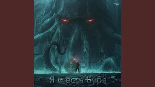 Я и есть Буря