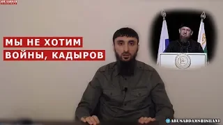 ОТВЕТ КАДЫРОВУ: МЫ НЕ ХОТИМ ВОЙНЫ!