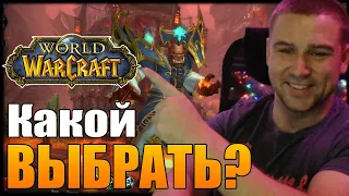 WORLD OF WARCRAF КАКОЙ ВЫБРАТЬ? / Burning Crusade + ShadowLands