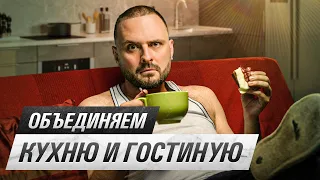 Как сделать совмещённую кухню-гостиную? | РАЗБИРАЮ ПЛАНИРОВКИ ПОДПИСЧИКОВ