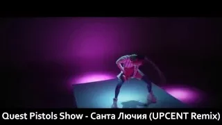 Премьера! Quest Pistols Show - Санта Лючия (UPCENT Remix)