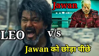 Leo 1st day boxoffice collection | LEO नें छोड़ा Jawan को पीछे | booking हो रही है धड़ाधड धमाके से