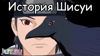 История Шисуи Учихи от Школы техник Наруто