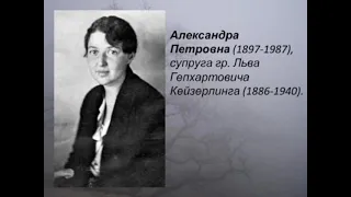 Голоса из прошлого. Александра Петровна Столыпина-Кейзерлинг. Воспоминания об отце и революции