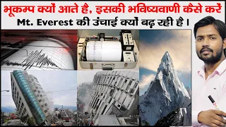 भूकंप क्या होता है | Earthquake | cause of Earthquake  | Ring Of Fire | Seismic Zone | Seismic Wave