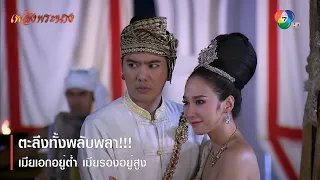 ตะลึงทั้งพลับพลา !!! เมียเอกอยู่ต่ำ เมียรองอยู่สูง | ตอกย้ำความสนุก เพลิงพระนาง EP.9 | Ch7HD