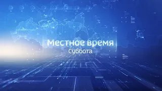 Местное время Суббота от 06.03.21