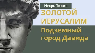 Золотой Иерусалим. Подземный город Давида | Игорь Торик