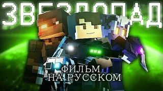 "ЗВЕЗДОПАД" ПЕРЕВОД НА РУССКИЙ 🇷🇺 - STARFALL: FULL MUVIE (Minecraft Animation Movie) | Darknet