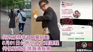 貪錢何太被林作100萬打動主理課程｜網民懷疑林作幕後策劃何伯事件鬧爆林作，何伯關注組出現退群潮｜何伯夫婦人氣直逼MIRROR成功課題目｜窮遊荃灣海濱長廊｜胡杏兒、蔣怡、譚凱琪、李亞男教你煲御夫迷湯