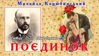 «Поєдинок» (1902) М.Коцюбинський, образок. Слухаємо українське!