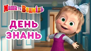 Маша та Ведмідь 👱‍♀️🐻 День знань 📚🎒 Збірник серій для всієї родини 🎬 Маша и Медведь