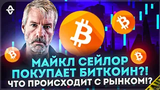 Майкл Сейлор покупает биткоин?! Что происходит с рынком!?