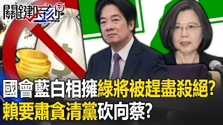 Lai Qingde wants to clean up the party and attack the Tsai government! ?