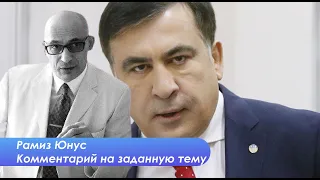 Рамиз Юнус: Борьба за Саакашвили это борьба идеологий, борьба за правду