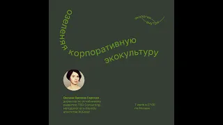 Оксана Орлова-Горская. Озеленяя корпоративную культуру