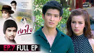 เงาใจ | EP.7 (FULL EP) | 29 ส.ค. 63 | one31