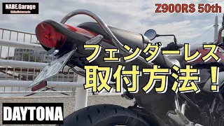 【Z900RS 50th】フェンダーレスキット取り付け！取付方法、取り付け方の参考になれば！もちろん違法でなく車検適合品！（デイトナLEDフェンダーレスキット）（50周年 Anniversary）