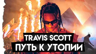 TRAVIS SCOTT: ПУТЬ К УТОПИИ