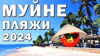 Муйне - Обзор Пляжей 2024 #муйне #муйне2024 #пляжимуйне #вьетнам2024 #вьетнам