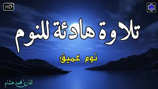 قرآن للمساعدة على النوم والراحة النفسية😴تلاوة هادئة تريح الاعصاب وتجلب البركة💚