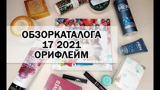 ОБЗОР КАТАЛОГА ORIFLAME 17 2021| ПРЕДНОВОГОДНИЙ КАТАЛОГ ОРИФЛЕЙМ 29.11.2021 - 18.12.2021