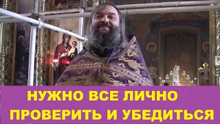 Нужно все лично проверить и убедиться. Священник Валерий Сосковец