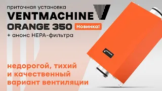 Новая приточка и не только от Ventmachine! - Orange 350