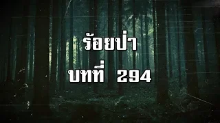 ร้อยป่า บทที่ 294 เปิดโฉมกำนันโต้ง | สองยาม