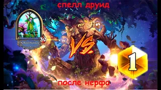 СПЕЛЛ ДРУИД после нерфа. Топ колода HearthStone