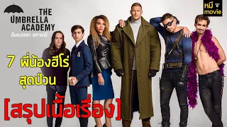 สรุปเนื้อเรื่อง | The Umbrella Academy เรื่องราวของเหล่า 7 พี่น้องฮีโร่สุดป่วน