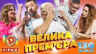 ДИЗЕЛЬ ШОУ 2023 🇺🇦 ПРЕМ'ЄРА 🇺🇦 ВИПУСК 130 на підтримку ЗСУ ⭐ Гумор ICTV від 20.10.2023