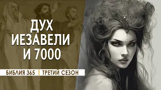#257 Дух Иезавели и 7000 - Алексей Осокин - Библия 365 (3 сезон)