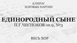 П.Г.Чесноков. Единородный Сыне. Оп.9, №3. Весь хор