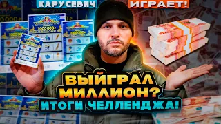 Долгожданный ТУТАНХОМОН ! 100 билетов. Миллион? ИТОГИ всего челенджа. Выиграл или проиграл? Проверка