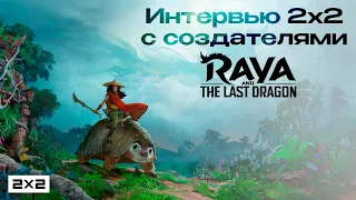 «Райя и последний дракон»: в чем отличия от других мультфильмов Disney? Интервью 2х2 с создателями