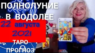 ПОЛНОЛУНИЕ В ВОДОЛЕЕ 🌕 22 АВГУСТА  2021  ГОДА 🌟ТАРО ПРОГНОЗ🌟ВЫРВАТЬСЯ НА СВОБОДУ🌟ПОПЫТКА НОМЕР ДВА