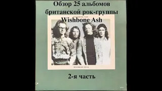 Обзор 25 альбомов британской рок-группы Wishbone Ash. 2-я часть